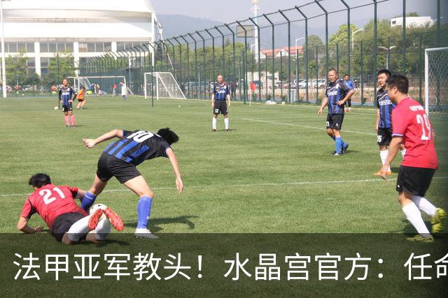 法甲亚军教头！水晶宫官方：任命萨热为球队新帅，签约3年时间